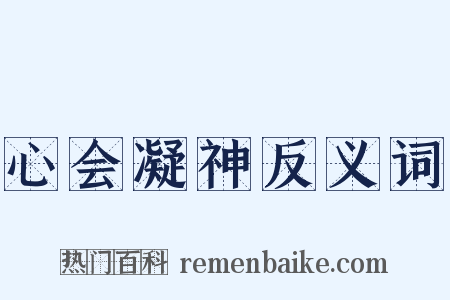 心会凝神反义词是什么意思的图片